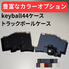 keyball44 ケース + トラックボールケース【カラーオプション有り】【左手モデル対応！】