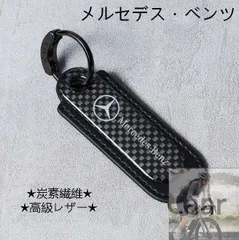 【新品未使用】  炭素繊維★メルセデス?ベンツ★エンブレム★高級レザー★キーホルダー ワイヤーキーリング キーチェーン CCCYKK1110Q019