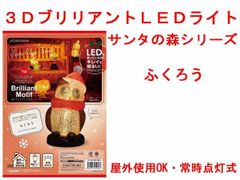 クリスマス  ふくろう　3D ブリリアントライト　LED イルミネーション