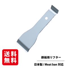 リフター キャンプ BBQ 極厚鉄板 取り外し  両面使用可 鉄製  鉄板つかみ 小型 カラビナ紐 穴あき 取っ手 キャンプギア 日本製 RODGERS