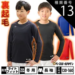 【新品未使用】種類13:(DNVY)Dネイビー/130 野球 裏起毛 アンダーシャツ ジュニア用 長袖 丸首 ゆったり デサント 秋冬用 JSTD-657B 少年用 子供用 男の子 女の子 キッズ
