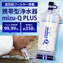 【新品】ミズキュープラス 携帯用浄水器 泥水を飲料水に 濾過器 災害 防災 グッズ 防災用品 避難グッズ アウトドア 登山 断水 地震