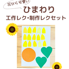 ひまわり　10人分セット➕予備1セット　制作　製作キット　工作レクキット　保育　放課後デイ　デイサービス