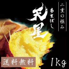 焼き芋 国産 茨城県産 紅はるか 天星 冷凍 1kg