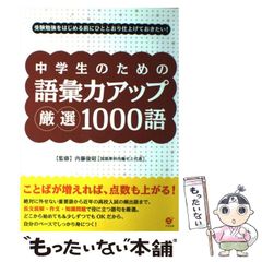 中学生のための語彙力アップ厳選1000語 : 受験勉強をはじめる前にひと