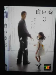 白い春 DVD Amazon.co.jp: 白い春 DVD-BOX 初回限定 阿部寛 (出演) セル版