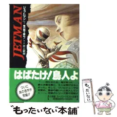2026年最新】ジェットマン 小説の人気アイテム - メルカリ
