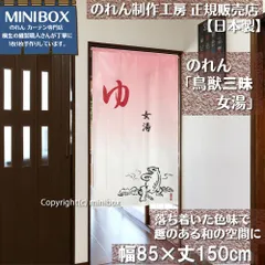 【MINIBOX 暖簾制作工房 正規販売店】【匿名配送 ネコポス 全国送料無料】のれん「鳥獣三昧 女湯」85x150cm【日本製】家紋 スタジオジブリ トトロ 千と千尋の神隠し 和柄 和風 目隠し タペストリー