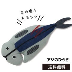 犬のおもちゃ　アジの開き