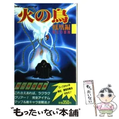 2023年最新】火の鳥鳳凰編の人気アイテム - メルカリ