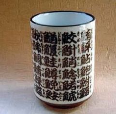 鮨屋さん御用達♪【魚文字】寿司湯呑　　【美濃焼】