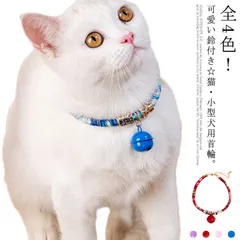 送料無料 猫 首輪 ペット 首輪 5点セット 小型犬 ネコ首輪 鈴付き首輪 和柄 和風 おしゃれ かわいい ネックス 首飾り 猫用 くびわ 猫チョーカー ペット用品 猫用品 ペット ペットグッズ サイ#lan2650