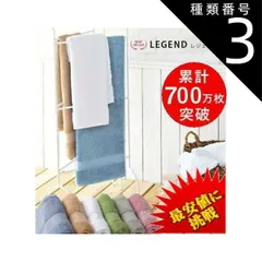 種類3:[3]BEIGE（ベージュ） 累計700万枚突破　バスタオル レジェンドバスタオル  おしゃれ ふわふわ ホテル仕様　吸水吸水性抜群