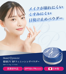 ★新商品★薬用美白BPパウダー5gフェイスパウダー★【メール便送料無料】医薬部外品　美白★メーカー公認店★ビューティープロテクターフィニッシングパウダー5ｇ　ミラー付きコンパクト　日焼け止め UVカット デイリーケア ウォーキング 　フェイスパウダー 通販