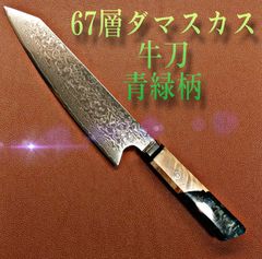 V金10号 67層 ダマスカス包丁 青緑柄 剣型 牛刀 - メルカリ