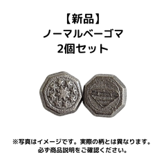 ノーマルベーゴマ２個