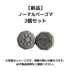 2025年最新】ベーゴマの人気アイテム - メルカリ