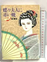 Amazon.co.jp: 蝶々夫人に赤い靴 : 森 雅裕: 本