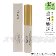 【国内正規品】 ETVOS ミネラルインナートリートメントリキッドコンシーラー 8g ナチュラルベージュ エトヴォス