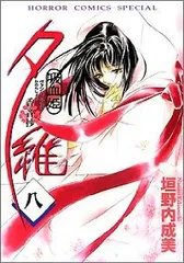 吸血姫・美夕 全10巻＋夕維 香音抄 全8巻　垣野内 成美 吸血姫・美夕 全10巻＋夕維 香音抄 全8巻 垣野内 成美