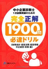中小企業診断士1次試験突破のための「完全正解1900問必達ド