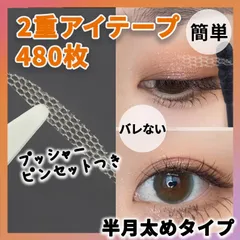メッシュ アイテープ 480枚 ふたえテープ 二重テープ 半月太め アイプチ