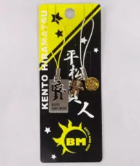 【中古】ストラップ(男性) 平松賢人(BOYS AND MEN) 漢字抜型ストラップ(2個セット) ボイメンオフィシャルショップ限定