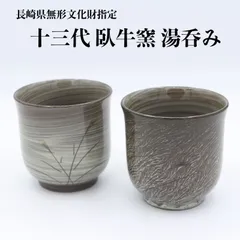 長崎県無形文化財 臥牛窯 「白鷺」蓋付湯呑。茶碗2個、1個当り6000円格安です