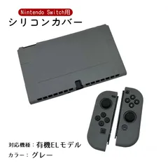 Nintendo Switch 新旧モデル シリコンカバー 有機ELモデル 分体式 本体カバー Joy-Conカバー ジョイコン保護 全面保護ケース 耐久性 キズ防止 衝撃吸収　カラー：グレー　対応機種：Swith有機ELモデル