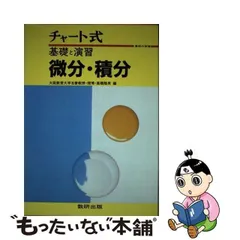 中古】 チャート式基礎と演習微分・積分 / 高橋陸男 / 数研出版 - メルカリ