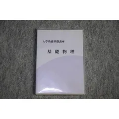 ナガセ　大学教養基礎講座 物理① DVD付未開封　やまぐち健一 m87612767912_1.jpg?1754788598