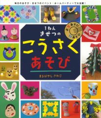 【古本】1ねんきせつの こうさくあそび