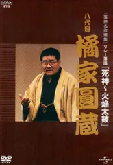 なごやか寄席 寝床/七面堂 八代目 橘家圓蔵 安い 通販CD・DVD・ブルーレイ - なごやか寄席 寝床/七面堂 八