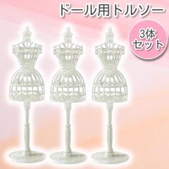 ドール用 トルソー ホワイト 3個セット インテリア ドール 撮影