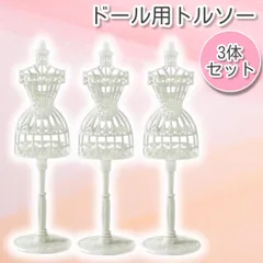 ドール用 トルソー ホワイト 3個セット インテリア ドール 撮影