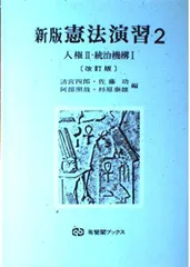 2024年最新】憲法新版の人気アイテム - メルカリ