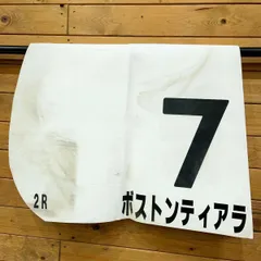 JRA実使用ゼッケン　モノポライザー Yahoo!オークション -「ゼッケン 実使用」(ゼッケン) (競馬)の落札相場