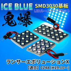 【アイスブルー】ランサーエボリューションX ランエボ CZ4A 鬼爆基板 3030SMD LED ルームランプ セット 車内灯 室内灯 パーツ アクセサリ