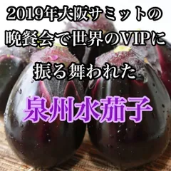 今が旬❗️大阪特産　泉州水茄子　7個から12個入り　送料無料のサムネイル