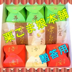 P　贈答用　進物　栗こま娘本舗　詰め合わせ　3種類　8個入り　栗こま娘3個　茶ちゃ丸3個　栗最中2個　人気　老舗　TVで紹介　和菓子　栗
