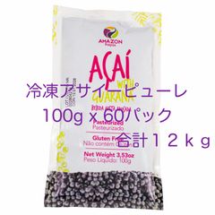 冷凍アサイーピューレ 濃度１４％ 加糖 100g x 120パック（合計12kg）
