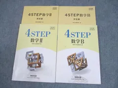 数研出版 改訂版 教科書傍用 4STEP 数学II/B 2018 計2冊 024S1C