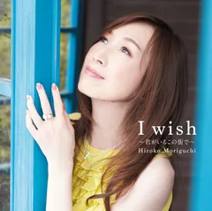 2024年最新】I wish 〜君がいるこの街で〜 [ 森口博子 ]の人気アイテム 