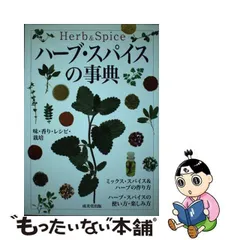 2024年最新】ハーブ スパイス事典の人気アイテム - メルカリ