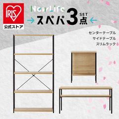 ＼新生活家具 3点セット/【公式】テーブル ローテーブル ラック 棚 サイドテーブル ベットサイド おしゃれ 北欧 黒 収納 スリム 一人暮らし アイリスオーヤマ 新生活 一人暮らし