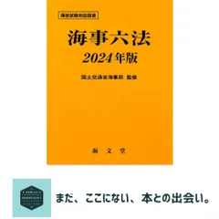 実用海事六法 2019年版 2巻セット 海事法令シリーズ1 海運六法 2025年版 | 政府刊行物 | 全国官報
