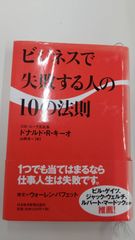 ビジネスで失敗する人の１０の法則