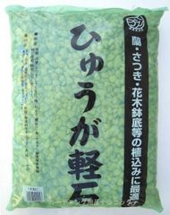 宮崎産 日向かる石　大粒 たっぷり　約１８Ｌ（５．５ｋｇ） 81051　 盆栽 庭木 排水性 九州産 鉢底石 軽石 ひゅうが