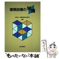 2024年最新】建築設備技術者協会の人気アイテム - メルカリ