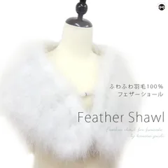 ショール 振袖用 　フェザーファーショール 　マラボー